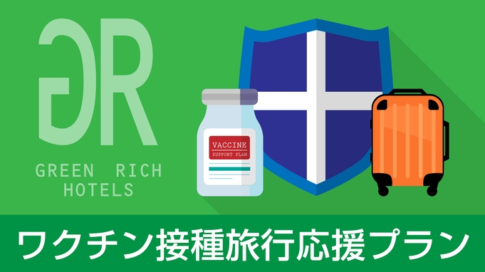 ワクチン接種旅行応援プラン【12時までチェックアウト延長！！】